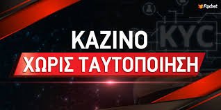 Καζίνο Χωρίς Ταυτοποίηση Η Νέα Εποχή του Διαδικτυακού Στοιχηματισμού